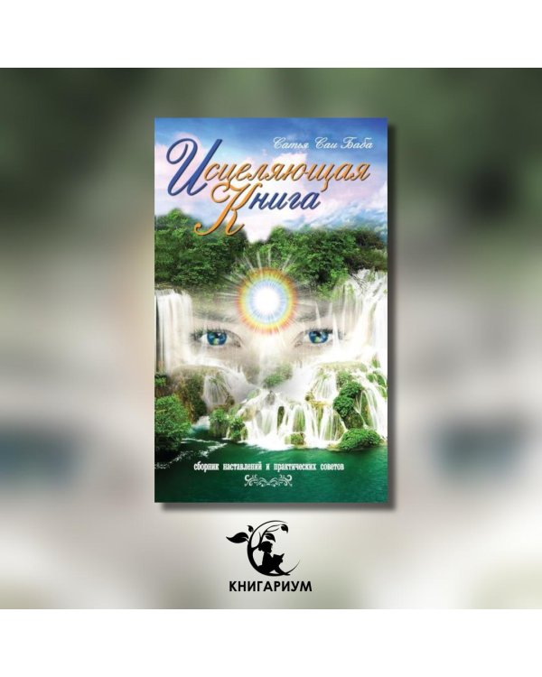 Исцеляющая книга. Сборник наставлений и практических советов
