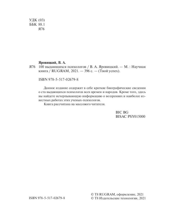 100 выдающихся психологов