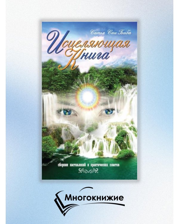 Исцеляющая книга. Сборник наставлений и практических советов