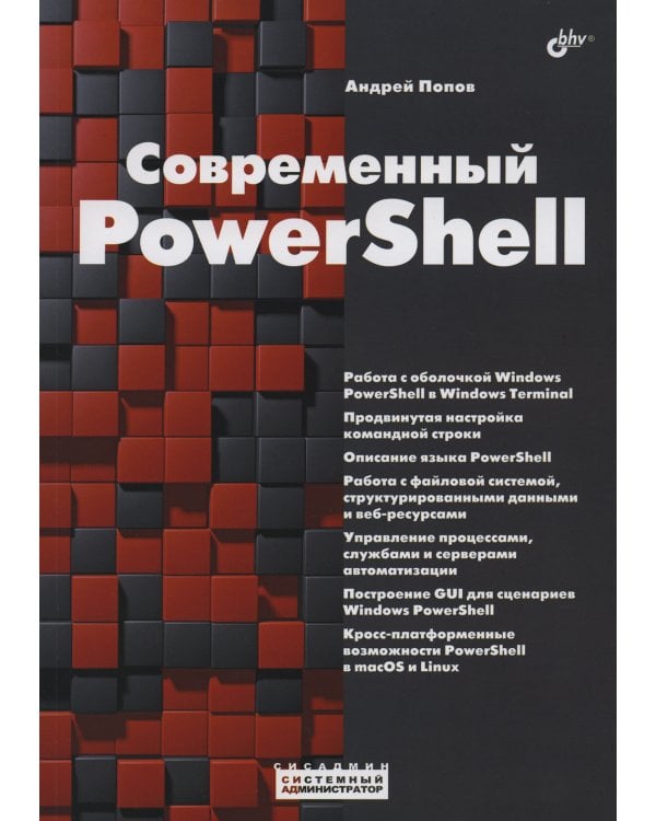 Современный PowerShell