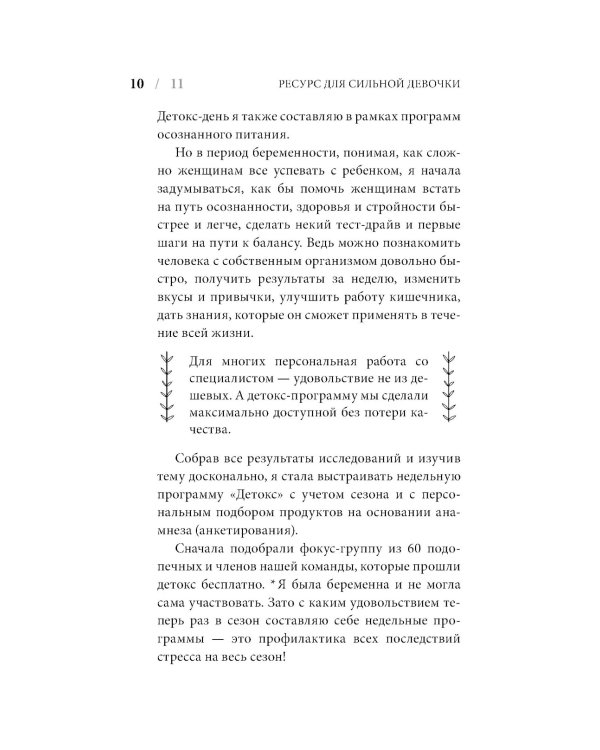 Ресурс для сильной девочки: пошаговый детокс-план на каждый сезон