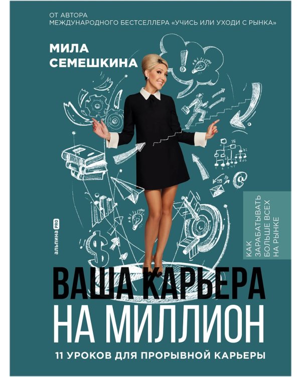 Ваша карьера на миллион. 11 уроков для прорывной карьеры