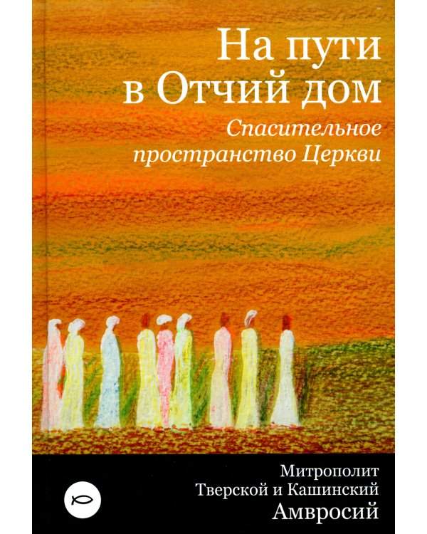 На пути в Отчий дом. Спасительное пространство Церкви
