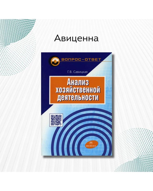 Анализ хозяйственной деятельности. Учебное пособие