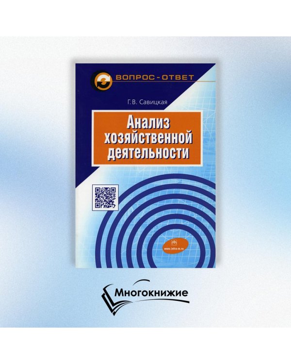 Анализ хозяйственной деятельности. Учебное пособие