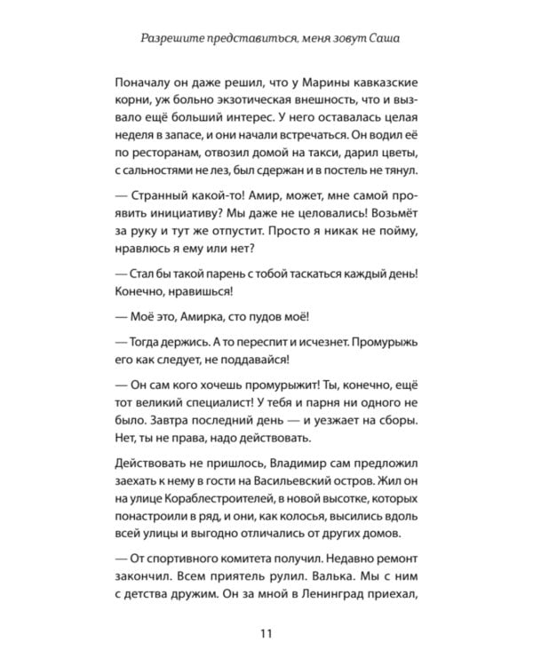 Разрешите представиться, меня зовут Саша