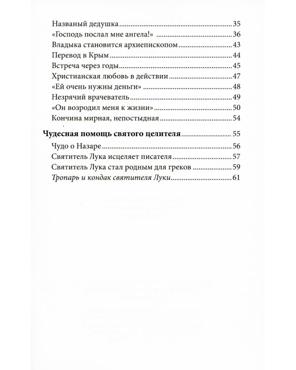 Святой Лука и дети