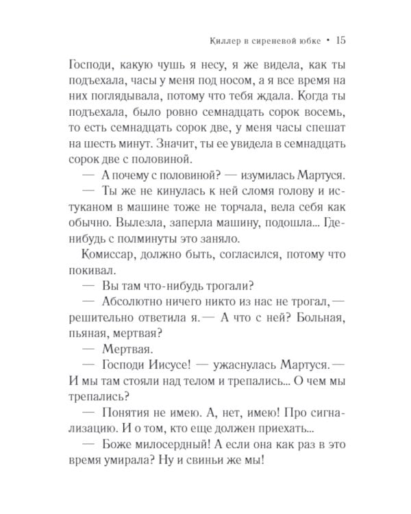 Киллер в сиреневой юбке: роман