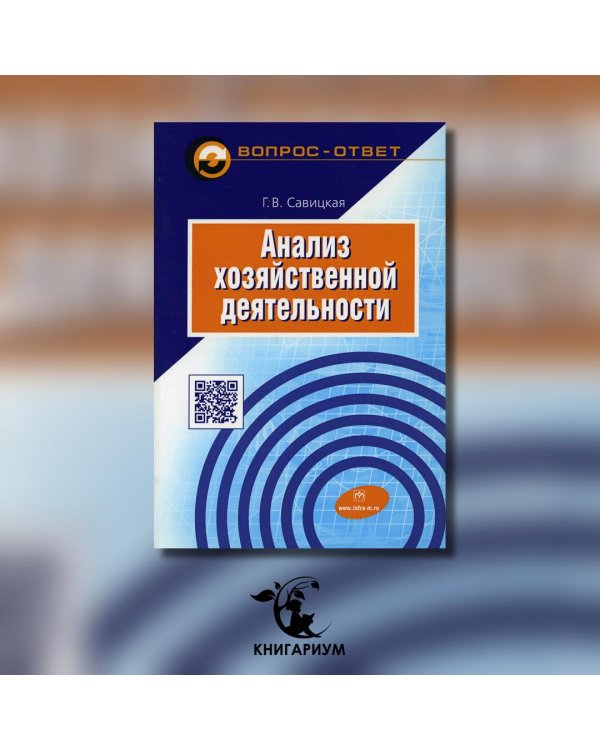 Анализ хозяйственной деятельности. Учебное пособие
