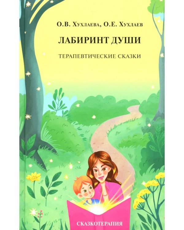 Лабиринт души: Терапевтические сказки. 19-е изд