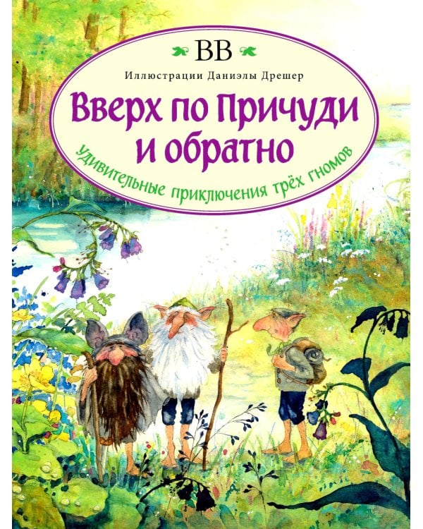Вверх по Причуди и обратно. Удивительные приключения трех гномов