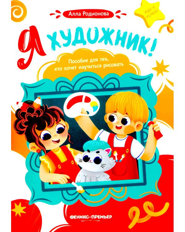 Я художник! Пособие для тех, кто хочет научиться рисовать