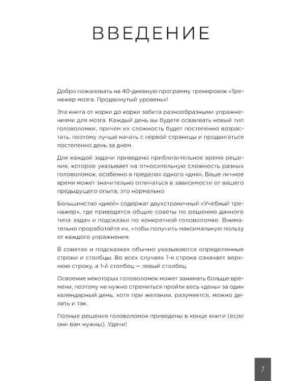 Тренажер мозга. Продвинутый уровень: 40 дней интенсивных тренировок
