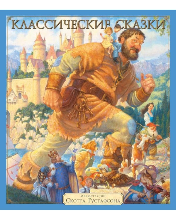 Классические сказки. 7-е изд