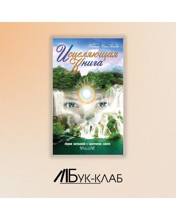 Исцеляющая книга. Сборник наставлений и практических советов