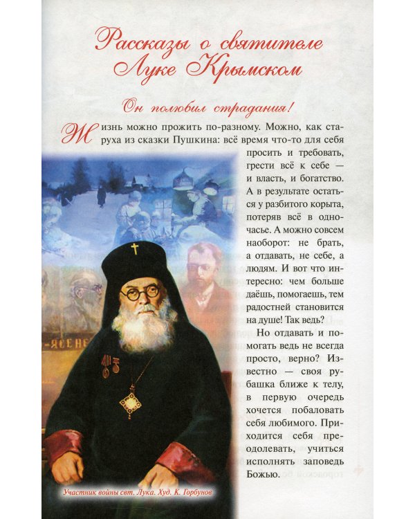 Святой Лука и дети