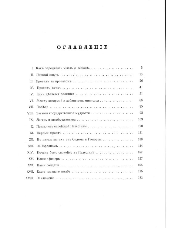 Слово о полку. История еврейского легиона по воспоминаниям его инициатора