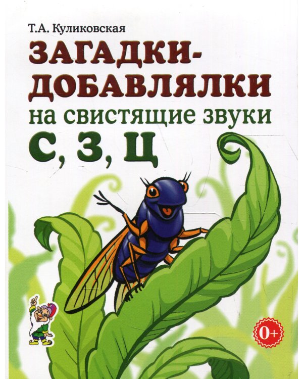 Загадки-добавлялки на свистящие звуки С,З,Ц