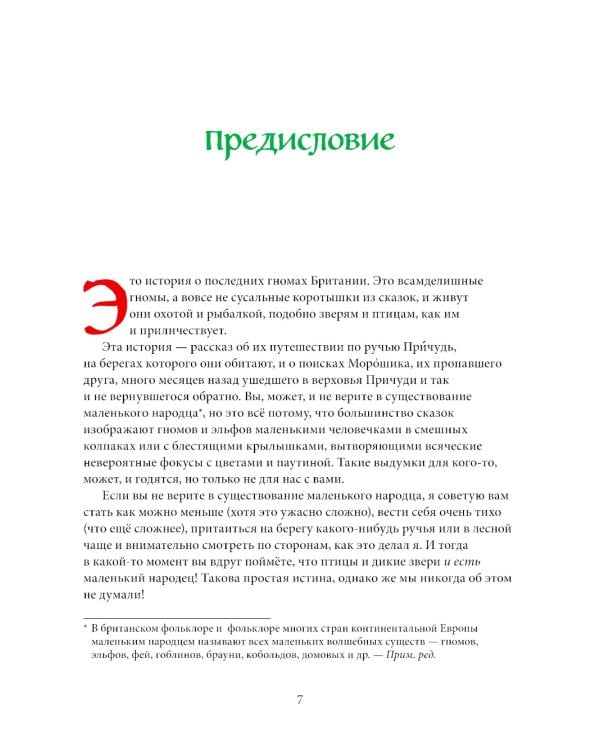 Вверх по Причуди и обратно. Удивительные приключения трех гномов