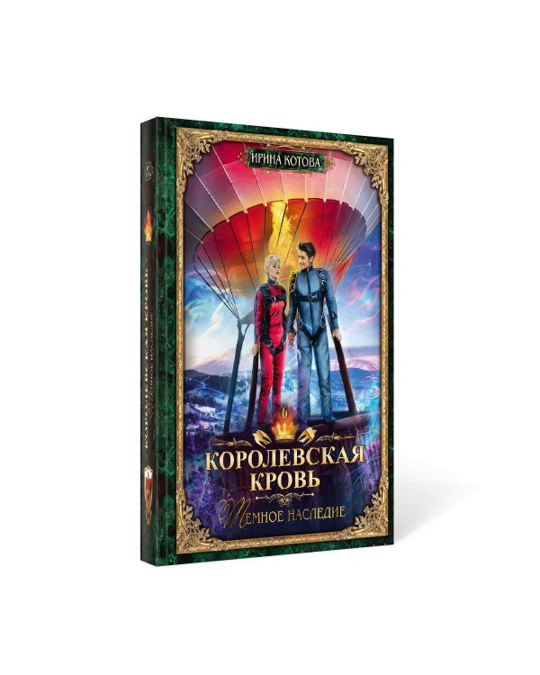 Королевская кровь - 6: Темное наследие (с автографом)