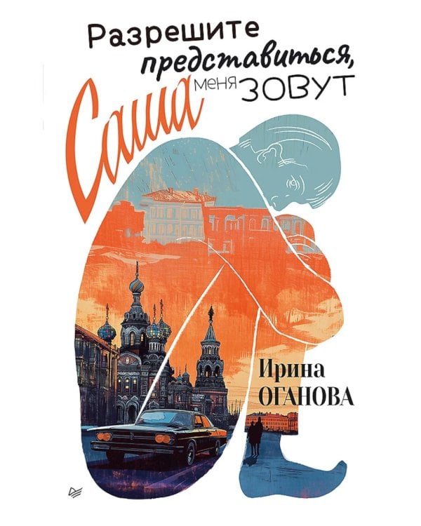 Разрешите представиться, меня зовут Саша