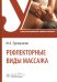 Рефлекторные виды массажа: Учебник