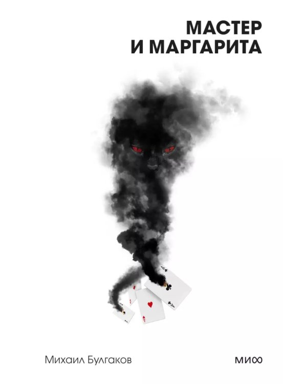 Мастер и Маргарита