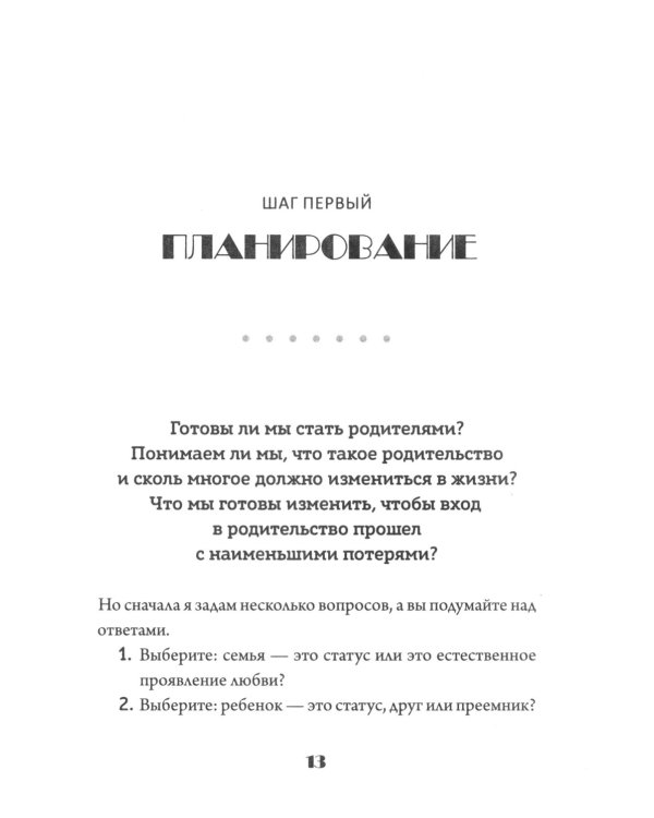 Ребенок: от планирования до школы. Инструкция по применению