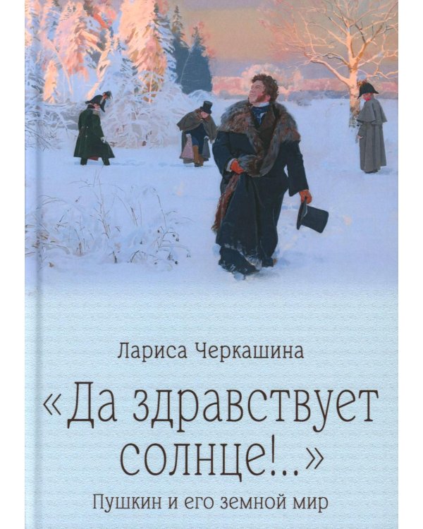 Да здравствует солнце!.." Пушкин и его земной мир