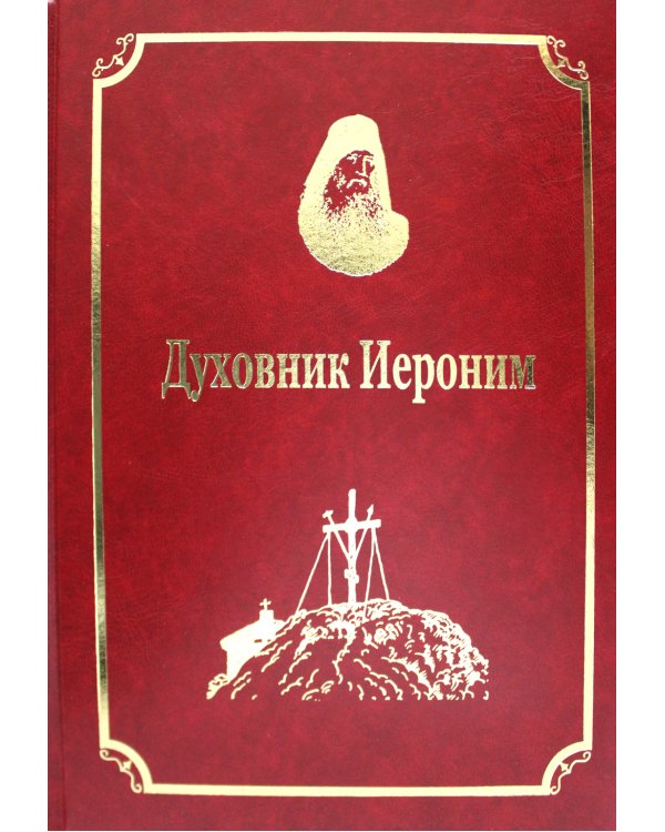 Старцы-возобновители Русского Свято-Пантелеимонова монастыря на Афоне. Т. 9. Ч.1: Духовник Иероним (золот.тиснен.)
