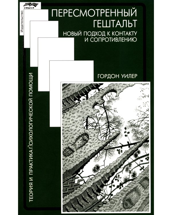 Пересмотренный гештальт: новый подход к контакту и сопротивлению