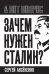 Зачем нужен Сталин?