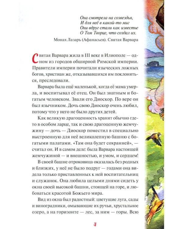 Святая великомученица Варвара