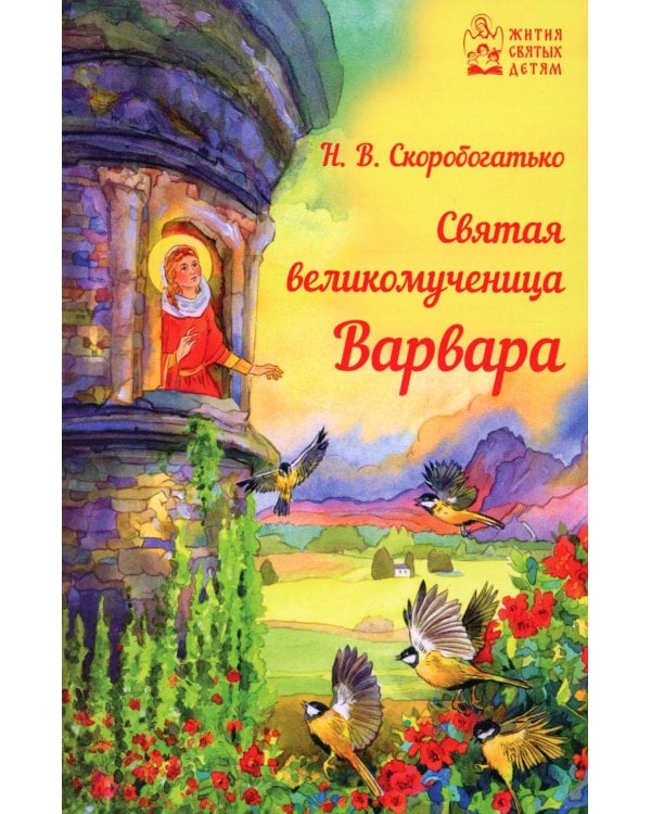 Святая великомученица Варвара