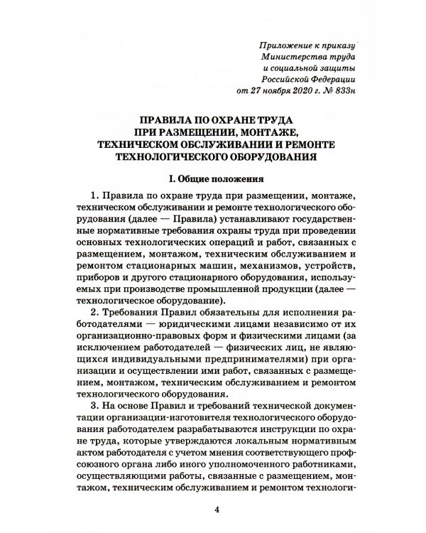 Правила по охране труда при размещении, монтаже, техническом обслуживании и ремонте технологического оборудования. Приказ Мин.труда и соц.защиты