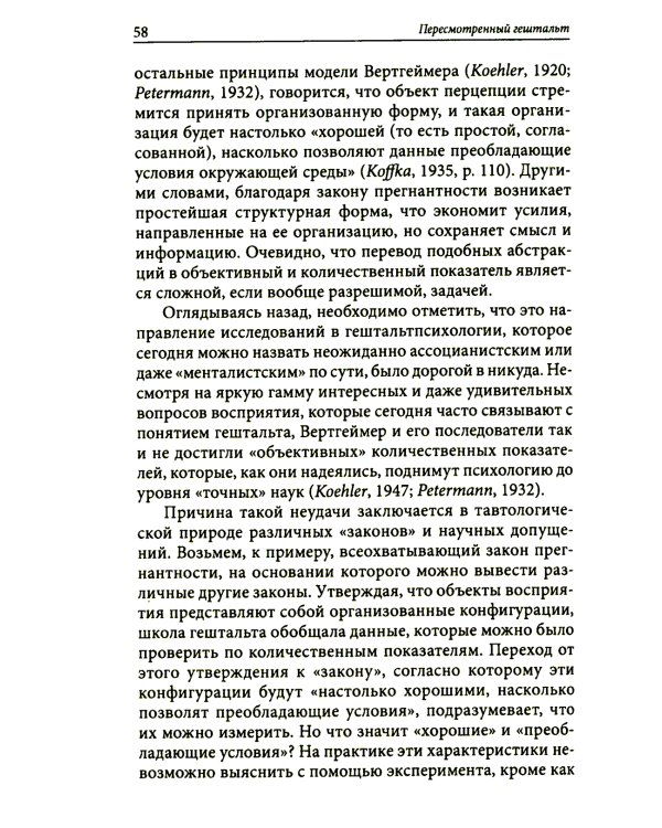 Пересмотренный гештальт: новый подход к контакту и сопротивлению