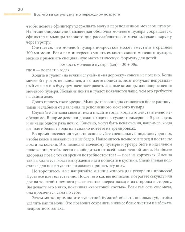 Все, что ты хотела узнать о переходном возрасте. 2-е изд., испр