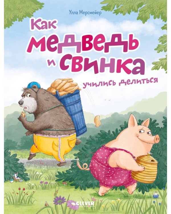 Как медведь и свинка учились делиться