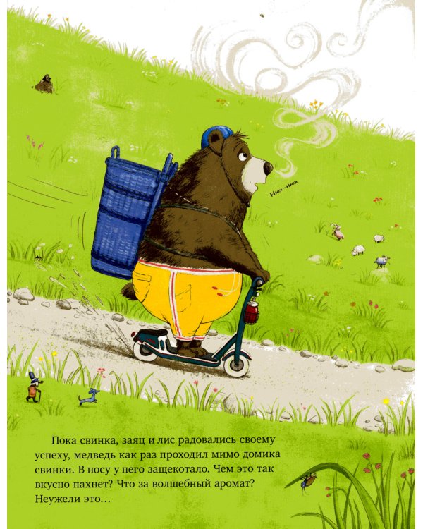Как медведь и свинка учились делиться
