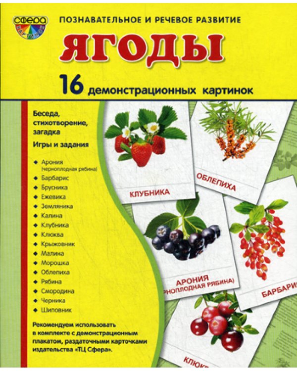 Демонстрационные картинки "Ягоды" (16 картинок)