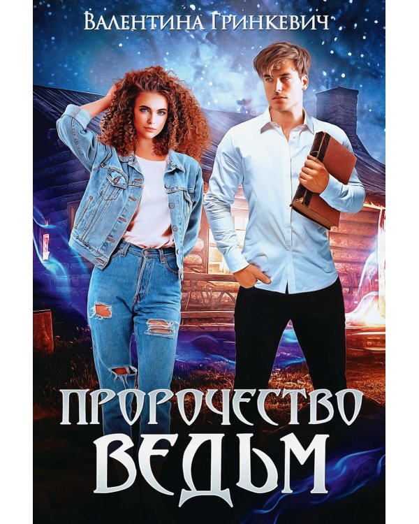 Пророчество ведьм