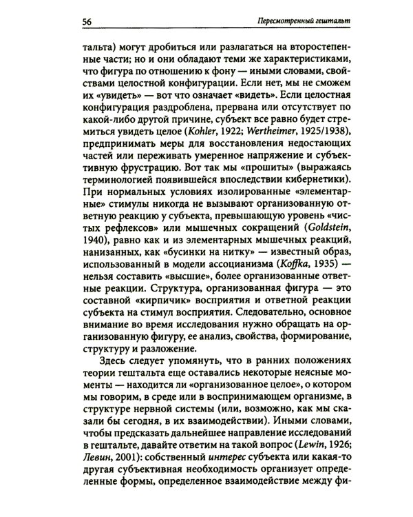 Пересмотренный гештальт: новый подход к контакту и сопротивлению