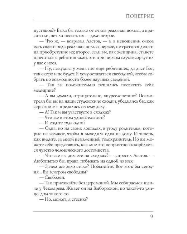 Поветрие (Петербургская повесть)