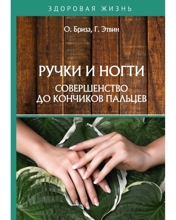 Ручки и ногти. Совершенство до кончиков пальцев
