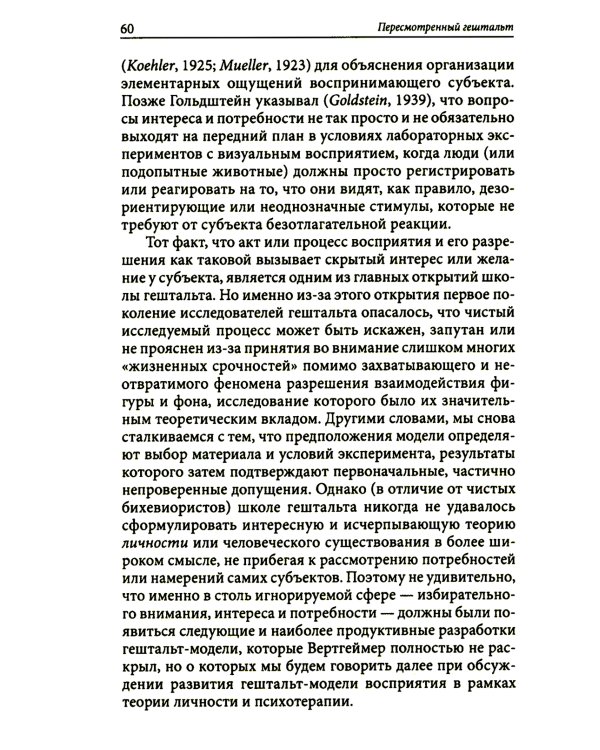 Пересмотренный гештальт: новый подход к контакту и сопротивлению