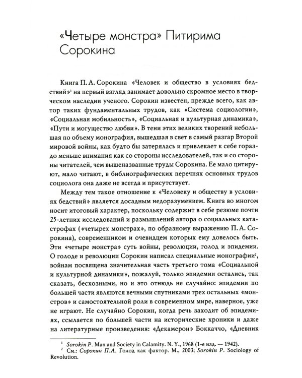 Человек и общество в условиях бедствий