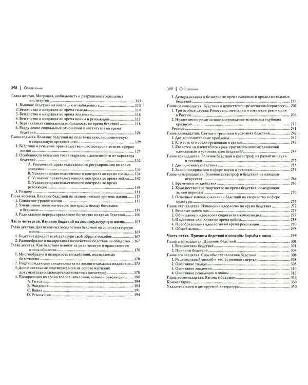 Человек и общество в условиях бедствий