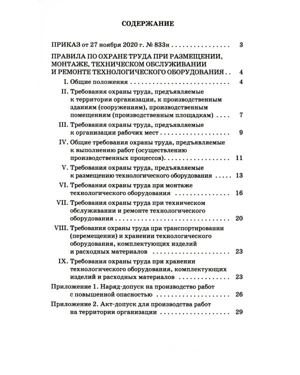 Правила по охране труда при размещении, монтаже, техническом обслуживании и ремонте технологического оборудования. Приказ Мин.труда и соц.защиты