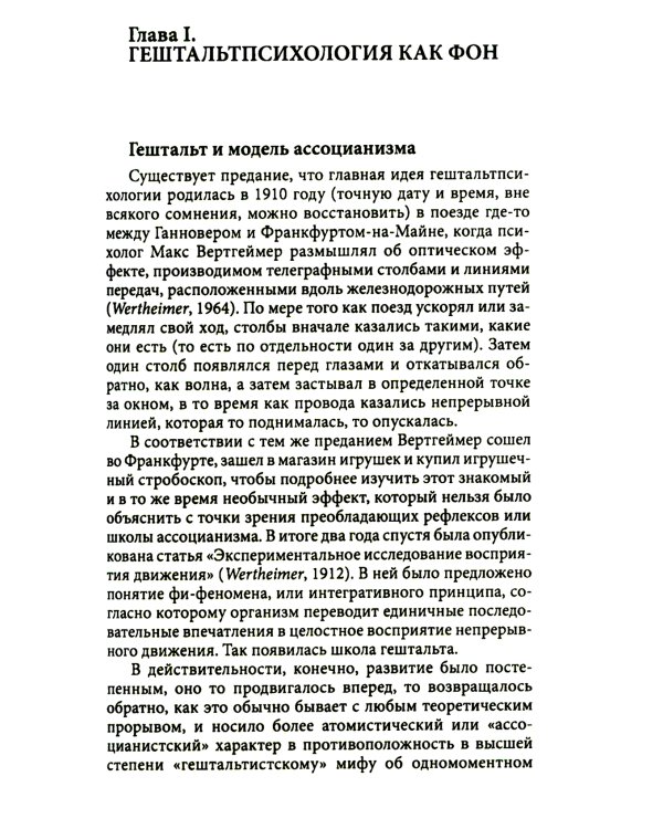 Пересмотренный гештальт: новый подход к контакту и сопротивлению