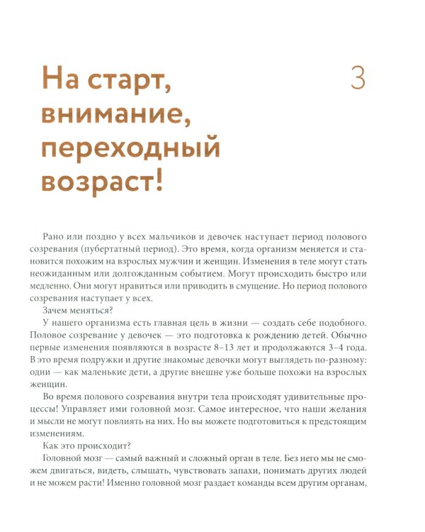 Все, что ты хотела узнать о переходном возрасте. 2-е изд., испр